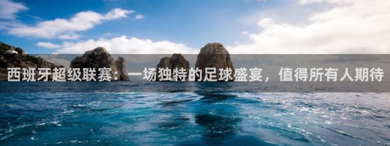 汇赢：西班牙超级联赛：一场独特的足球盛宴，值得所有人期待
