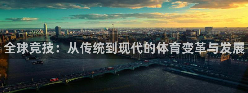 财富汇赢：全球竞技：从传统到现代的体育变革与发展