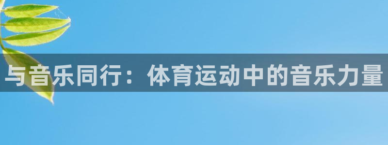汇赢国际app是什么：与音乐同行：体育运动中的音乐力量