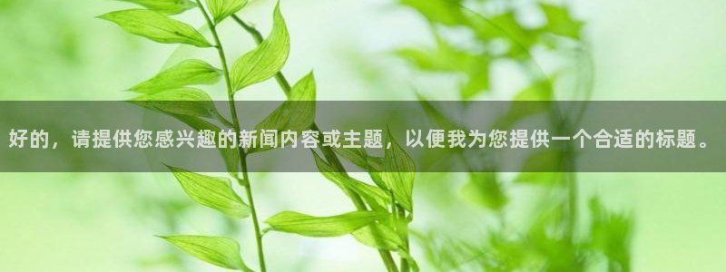 汇赢国际链：好的，请提供您感兴趣的新闻内容或主题，以便我为您提供一个合适的标题。