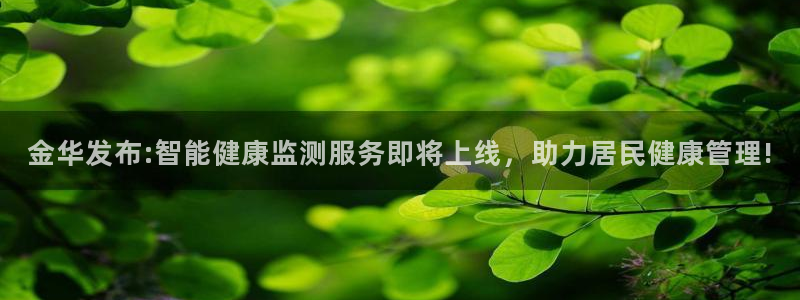 汇赢国际极速版最新版本下载：金华发布:智能健康监测服务即将上线，助力居民健康管理!
