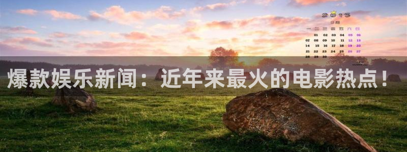 汇赢国际电子pg：爆款娱乐新闻：近年来最火的电影热点！