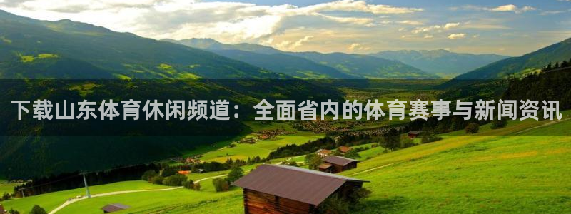 步步汇赢：下载山东体育休闲频道：全面省内的体育赛事与新闻资讯